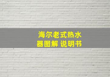 海尔老式热水器图解 说明书